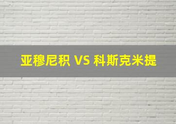 亚穆尼积 VS 科斯克米提